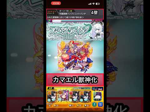 アムネディアでカマエル獣神化のSS使ってみた【モンスト】 #shorts