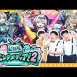 【モンスト】新キャラ確定！「超新星エンタメディア！2」＆かずやペルソナラストチャンスガチャ！！