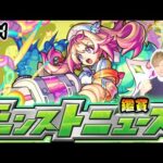 【🔴モンストライブ】※ 新限定発表あるか！？9/4(木)モンストニュース鑑賞会【けーどら】