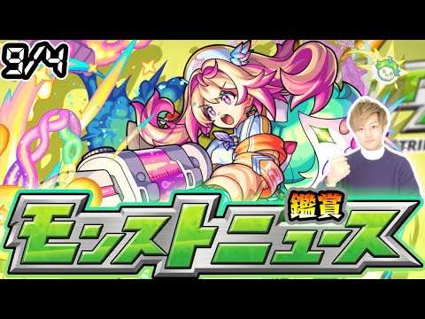 【🔴モンストライブ】※ 新限定発表あるか！？9/4(木)モンストニュース鑑賞会【けーどら】