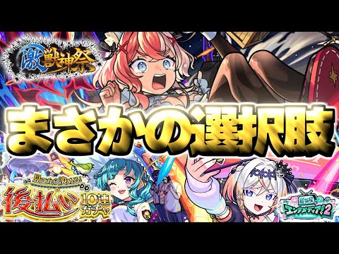 【モンスト】※まさかの展開発生…最優先で引くべきガチャはどれだ！《激獣神祭：エリス》《後払い10連ガチャ3週目》《超新星エンタメディア！2》