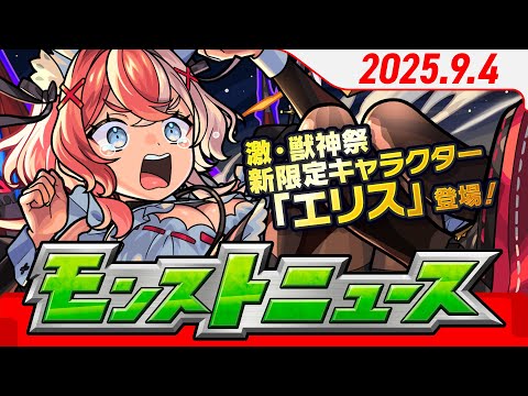 モンストニュース[9/4]激・獣神祭新限定キャラクター「エリス」登場！Ver.30.1アップデート情報や、新超究極降臨！アニメや真獣神化情報など、モンストの最新情報をお届けします！【モンスト公式】
