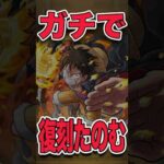 ガチで復刻して欲しいコラボ #モンスト #モンスターストライク #shorts