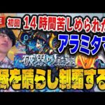 【モンストLIVE】初回14時間費やした因縁のアラミタマの星墓をぶっ倒して『破界の星墓』を制覇して新超究極も倒しヤバ女も引くモリモリモリ男【ルイ】