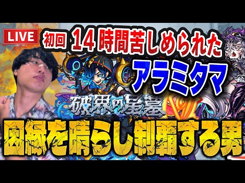 【モンストLIVE】初回14時間費やした因縁のアラミタマの星墓をぶっ倒して『破界の星墓』を制覇して新超究極も倒しヤバ女も引くモリモリモリ男【ルイ】