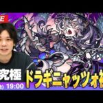 【🔴モンストLIVE配信】超究極『亡者を平伏させし加虐の看守 ドラギニャッツォ』に初見で挑む！！【しろ】