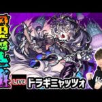 【🔴モンストライブ】激ムズ難易度か！？超究極『ドラギニャッツォ』を生放送で攻略！【けーどら】