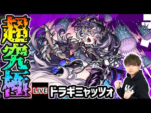 【🔴モンストライブ】激ムズ難易度か！？超究極『ドラギニャッツォ』を生放送で攻略！【けーどら】