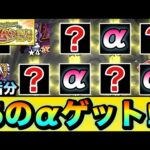 【モンスト】αキャラがゴロゴロ出てきたぞーーーー！！！！”星5以上確率50%＆αキャラも対象”な『後払い10連ガチャ（3週目）』を4垢分引いてみた結果