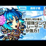 【新キャラ】霧隠才蔵 真獣神化！魔封じMの効果が乗る「超強ダンクレーザー EL」の威力に注目！一定期間、反撃モードになるSSとの相性抜群！【新キャラ使ってみた｜モンスト公式】