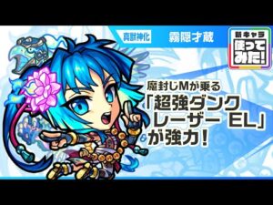 【新キャラ】霧隠才蔵 真獣神化！魔封じMの効果が乗る「超強ダンクレーザー EL」の威力に注目！一定期間、反撃モードになるSSとの相性抜群！【新キャラ使ってみた｜モンスト公式】