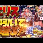 【モンストLIVE🔴】ビーバー運極40万使った後にめっちゃほしい子来るやん…激獣神祭「エリス」即引いて即遊ぶ！【モンスターストライク】