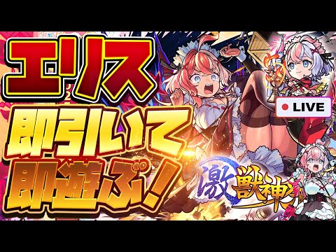 【モンストLIVE🔴】ビーバー運極40万使った後にめっちゃほしい子来るやん…激獣神祭「エリス」即引いて即遊ぶ！【モンスターストライク】