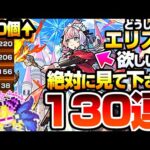 【モンスト】どうしても『新限定 エリス』が欲しい方､引く前に見てください。130連で狙った結果…すり抜け地獄がヤバい…激獣神祭【へっぽこストライカー】