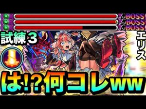 【モンスト】は？？？？何じゃこりゃ！？www『エリス』のブッ飛び火力友情が試練3でヤバすぎたww
