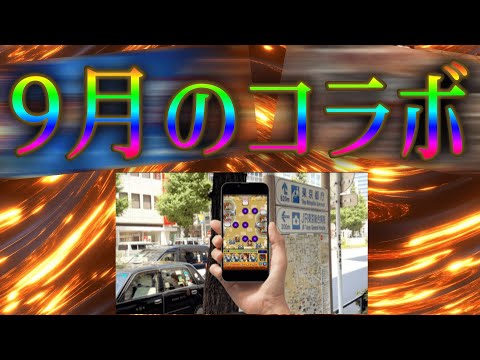 流れたリークが外れていたので9月のコラボ予想が発表できる【モンスト】