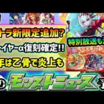 【次の獣神化予想】※今年も繁体字版に新限定追加→オリトラ追加あるか？まもなく台湾は旧正月で特別放送も！昨年は『乙骨×スタミラ』で大荒れした件について一言。ニューイヤーα、復刻確定、今の環境で引くべき？