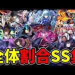 【モンスト】全体割合SS集 全ての敵に安定したダメージを与えられる全体割合SSを持つキャラクター達/SS32選/演出まとめ/演出最高【モンストコラボ】