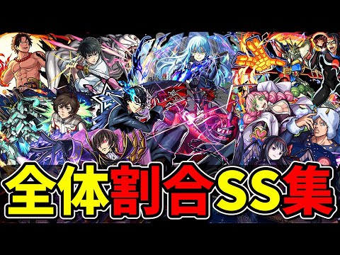 【モンスト】全体割合SS集 全ての敵に安定したダメージを与えられる全体割合SSを持つキャラクター達/SS32選/演出まとめ/演出最高【モンストコラボ】
