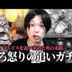 【モンスト】しろ「ここで諦めたらこれまでのオーブが無駄になる…!!」エリス0体男、怒りの激獣追いガチャでリベンジに挑む！！【しろ】