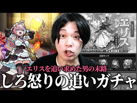 【モンスト】しろ「ここで諦めたらこれまでのオーブが無駄になる…!!」エリス0体男、怒りの激獣追いガチャでリベンジに挑む！！【しろ】
