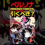 ペルソナコラボ！引くべき！？ #モンスト #モンスターストライク #ペルソナ5 #shorts