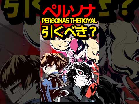 ペルソナコラボ！引くべき！？ #モンスト #モンスターストライク #ペルソナ5 #shorts