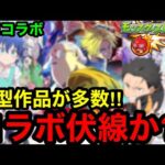 【モンスト】激アツ‼︎ 『９月コラボ予想』これはコラボ伏線か？！【モンストコラボ予想】