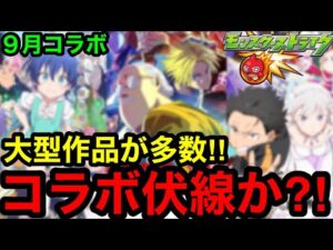【モンスト】激アツ‼︎ 『９月コラボ予想』これはコラボ伏線か？！【モンストコラボ予想】