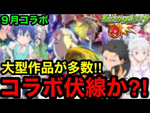 【モンスト】激アツ‼︎ 『９月コラボ予想』これはコラボ伏線か？！【モンストコラボ予想】