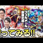 【モンストライブ】フェルメール獣神化改と霧隠才蔵真獣神化をM4タイガー桜井&宮坊/ターザン馬場園が使ってみる！