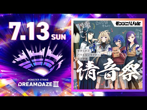 【DREAMDAZE Ⅲ】モンソニ！LIVE 清音祭　7.13【モンスト公式】