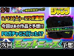 【今週の予想&小ネタ集】※今回はあの新規作品でコラボ予想！！9/13(土)~コラボ開催が濃厚に！昨年は『シャンフロ→ガンダム第2弾』と2連続コラボだったが今年もそうなる？プレイバックガチャ開催はいつ？