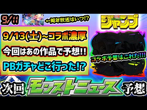 【今週の予想&小ネタ集】※今回はあの新規作品でコラボ予想！！9/13(土)~コラボ開催が濃厚に！昨年は『シャンフロ→ガンダム第2弾』と2連続コラボだったが今年もそうなる？プレイバックガチャ開催はいつ？