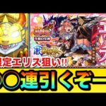 【モンスト】新限定エリス狙いで◯◯連引くぞーーーー！！！！『激獣神祭ガチャ』を新限定キャラ狙いで引いてみた結果
