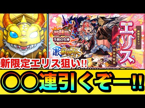 【モンスト】新限定エリス狙いで◯◯連引くぞーーーー！！！！『激獣神祭ガチャ』を新限定キャラ狙いで引いてみた結果