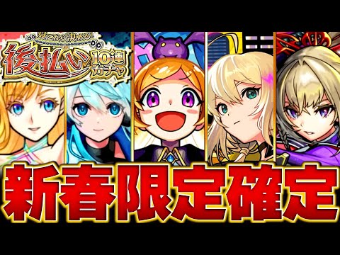 【モンスト】後払いガチャ4週目！当たり新春限定キャラBEST13　#モンスト　#モンストニュース