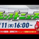 モンストニュース[9/11]モンストの最新情報をお届けします！【モンスト公式】