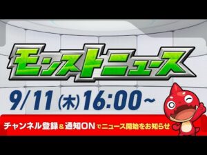 モンストニュース[9/11]モンストの最新情報をお届けします！【モンスト公式】