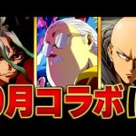 【モンスト】何が来る！？9月のコラボ予想タイトルBEST5　#モンスト