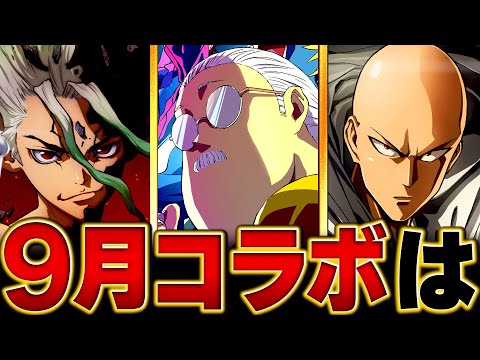 【モンスト】何が来る！？9月のコラボ予想タイトルBEST5　#モンスト
