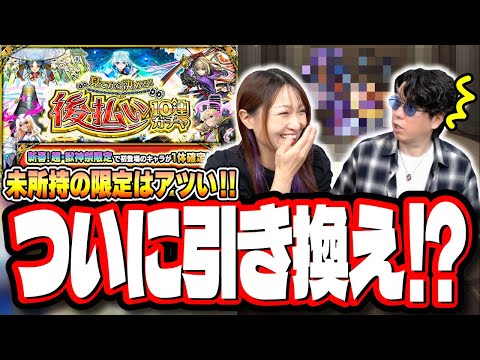 【ついに引き換え⁉】新春超獣神祭限定キャラ1体確定の「後払い10連ガチャ」でオーブ50個と引き換えするキャラが⁉【モンスト】