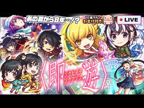 【モンストLIVE🔴】よぉ…８年ぶりだな。「アニメ〈物語〉シリーズ」×モンストコラボ！！即引いて即遊ぶ！！！【モンスターストライク】