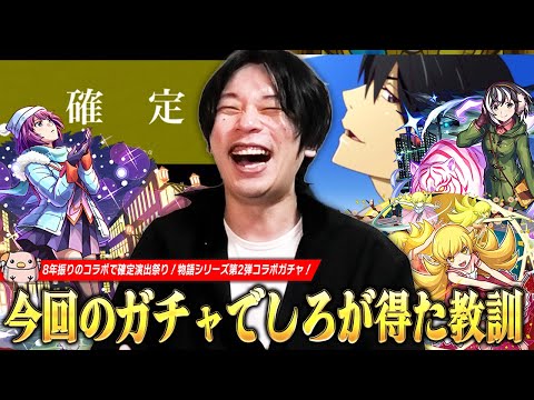 【モンスト】「慌てるなしろ、浮足立つな！」待ちに待ったコラボで過去一長い確定演出祭りwwコンプ目指して『物語シリーズ』コラボ第2弾ガチャ引き散らかした結果！《戦場ヶ原ひたぎ/忍野忍/羽川翼》【しろ】
