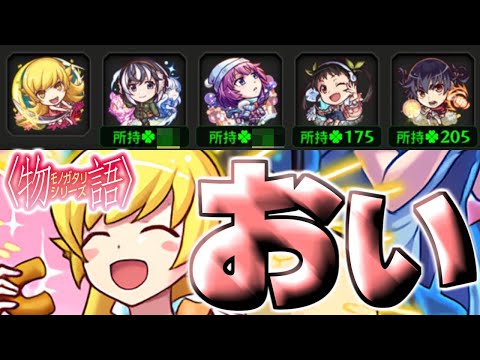 【物語シリーズ】忍野忍狙いガチャがやばすぎた【モンスト】