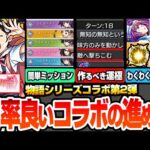 【モンスト】効率良いコラボの進め方まとめ※絶対作るべき運極※超簡単にミッションを達成しよう！コラボキャラのオススメわくわく！戦場ヶ原ひたぎ/忍野忍/羽川翼【物語シリーズコラボ】【へっぽこストライカー】