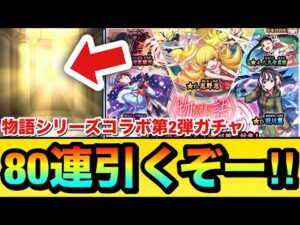【モンスト】80連引くぞーーーー！！！！『物語シリーズコラボ第2弾ガチャ』を80連＋ホシ玉引いてみた結果