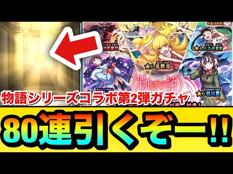 【モンスト】80連引くぞーーーー！！！！『物語シリーズコラボ第2弾ガチャ』を80連＋ホシ玉引いてみた結果