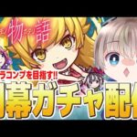 【モンストライブ】『物語シリーズ』コラボ開幕。開幕ガチャで全キャラコンプを目指す配信。【ゆらたま】