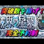 【モンストLIVE配信】１つでも稼ごう突破数！！【破界の星墓】予約制！初見様大歓迎！！【てばchannel】